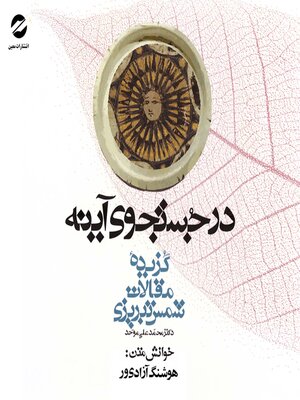 cover image of A selection of the Conversations (Maqalat) of Shams of Tabriz